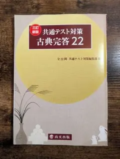 共通テスト対策 古典完答 22