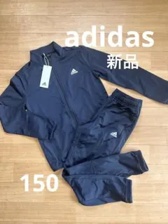 新品未使用♥︎adidas エッセンシャルズトラックスーツ♥︎セットジャージ♥︎150