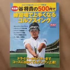 DVD GOLF mecanic vol,45 イメージで 谷将貴 鶴見功樹 - メルカリ