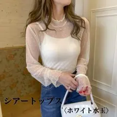水玉　シアートップス　ホワイト　シースルー　ブラウス　Mサイズ　長袖　透け感　白