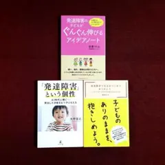 発達障害の子どもがぐんぐん伸びるアイデアノート/「発達障害」という個性/他１冊