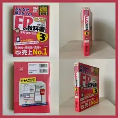 2021―2022年版 みんなが欲しかった! FPの教科書3級