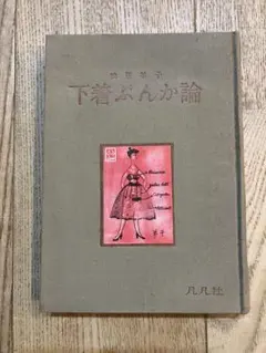 絶版　希少　鴨居羊子　下着ぶんか論　解放された下着とその下着観　凡凡社 絶版 希少 鴨居羊子 下着ぶんか論 解放された下着とその下着観 凡凡社