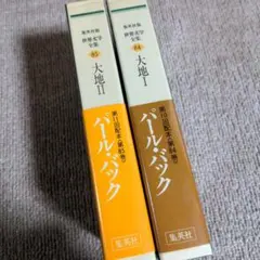 パール・バック 大地 I & II セット (第84巻・第85巻)