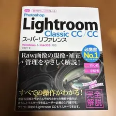 Photoshop Lightroom Classic CC/CC スーパーリ…