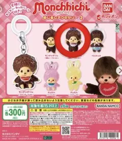 モンチッチ めじるしアクセサリー