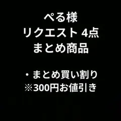 ぺる様 リクエスト 4点 まとめ商品