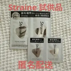 Straine ストレイン サンプル 試供品 シャンプー トリートメント オイル