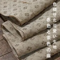 51 色褪せた麻　300センチ　赤　茶色　時代物　古布　リメイク　パッチワーク