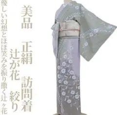 新古品　辻ヶ花模様の訪問着　m4170 新古品辻ヶ花模様の訪問着m4170