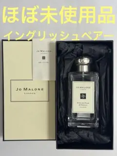 【ほぼ未使用品】ジョーマローン イングリッシュペアー ＆ フリージア 100ml