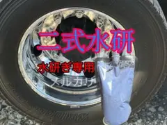 トラック バス アルミホイール 超鏡面研磨剤 【光るんです／白
