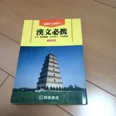 漢文必携　五訂版