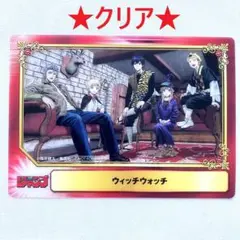 ★レア・クリア★ ウィッチウォッチ　SCF カード　1点　アニメイト　特典