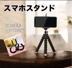【新品】スマホ三脚 フレキシブル三脚 くねくね スマホスタンド 自撮り