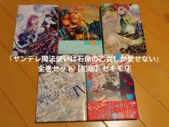 『ヤンデレ魔法使いは石像の乙女しか愛せない』全巻セット【初版】セキモリ