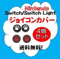 任天堂Switch/Switch Lite ジョイコンカバー✨肉球4個セット⑧