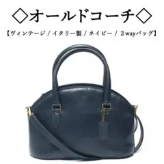 【ヴィンテージ】◇オールドコーチ◇ イタリー製 / ネイビー / 2wayバッグ