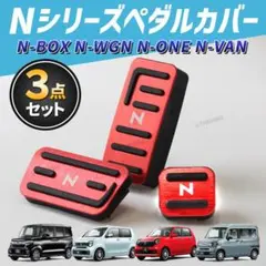Nシリーズ ペダルカバー 赤色 N-BOX N-WGN N-VAN エヌボックス