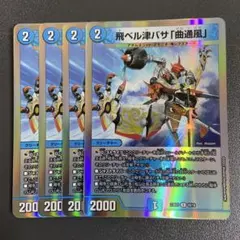 飛べる津ばさ 曲通風 4枚 マガツカゼ 23BD3