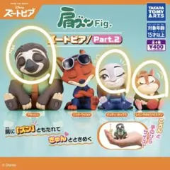 ズートピア 肩ズンFigPart.2 フラッシュ ジュディ レミング 3つセット