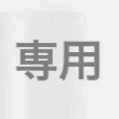 専用