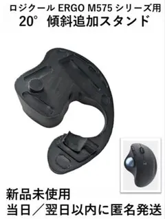 ロジクール ERGO M575 シリーズ用 20°傾斜追加 スタンド 1個