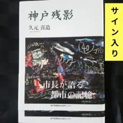 【サイン入り】神戸残影のサムネイル