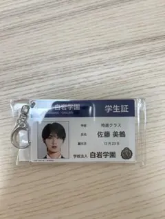 純愛上等　山中柔太朗　学生証　キーホルダー