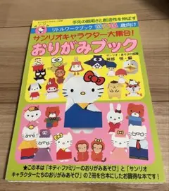 サンリオ おりがみミニ百科第2巻(5〜8号) 笠原邦彦 編纂 サンリオ おりがみミニ百科第2巻(5〜8号) 笠原邦彦 編纂 - メルカリ