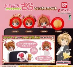 カードキャプターさくら くっつきマスコット