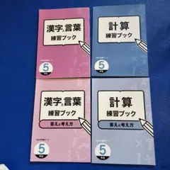 漢字言葉・計算練習ブックセット 5年生