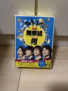 平成舞祭組男 Blu-ray BOX 初回限定生産