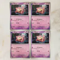 ポケモンカード ヤドン ヤドラン セット 各4枚 すてほうだい