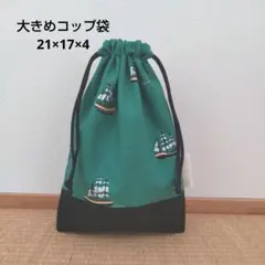 大きめコップ袋／シップ1