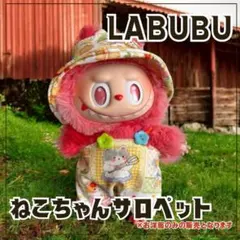 ラブブ LABUBU サロペット 帽子 ねこ