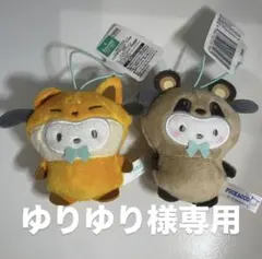 ※ゆりゆり様専用ページ ポチャッコどうぶつ着ぐるみマスコット きつね編＆たぬき編