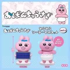 【プライズ】おぱんちゅうさぎ ゆらゆらソーラーマスコット 2種セット