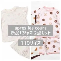 apres les cours キッズパジャマ 2点