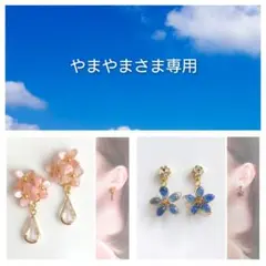 やまやま様 リクエスト 2点 まとめ商品　貼るピアス