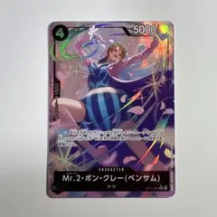 ワンピースカード【蒼海の七傑】Mｒ.2・ボン・クレー（ベンサム） パラレル★
