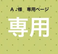 Ａ ♪様　専用ページ