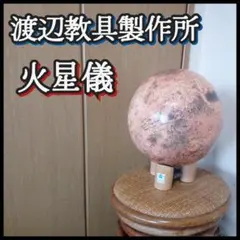 渡辺教具製作所 火星儀 土台木製付き インテリア 2609 MY