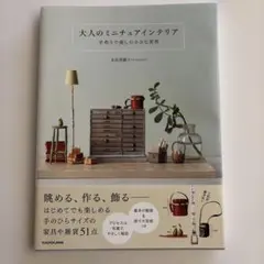 大人のミニチュアインテリア 手作りで楽しむ小さな世界