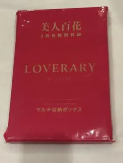 【新品未開封】フェイラー 美人百科 ラブラリーバイフェイラー　マルチ収納ボックス