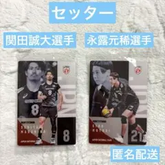 関田誠大選手・永露元稀選手/バレーボール男子日本代表/カード2枚セット　セッター