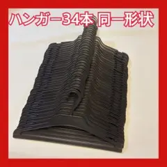 衣類ハンガー 34本セット 黒 同一形状