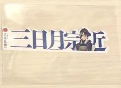 三日月宗近 お名前シール 大本丸博 刀剣乱舞