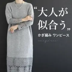 cawaii 大人が似合うかぎ編みレ一スのニットワンピース