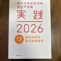 2026年最新】歯科医師国家試験 実践の人気アイテム - メルカリ